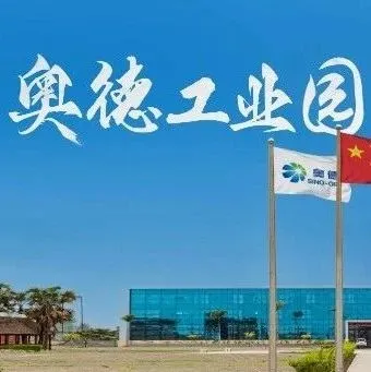 奥德工业园与您同行，共创未来