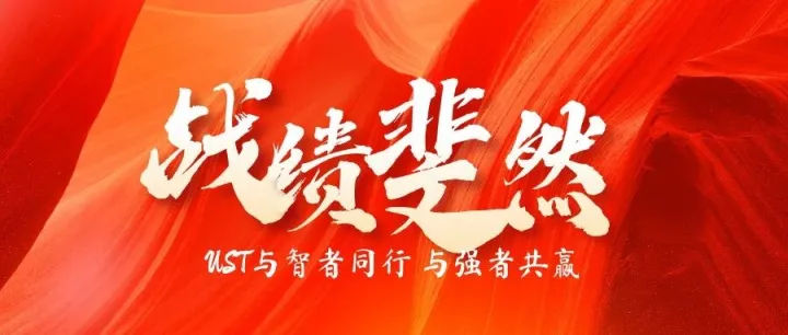 <em>UST</em>在Tech Week新加坡斩获丰硕成果