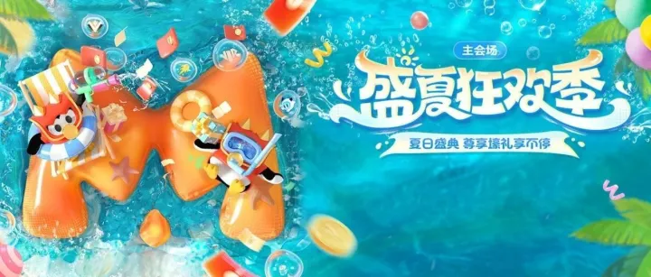 夏日盛典“盛夏狂欢季”惊喜上线！尊享壕礼享不停，速来瓜分百万奖池