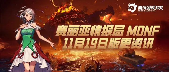 赛丽亚情报局-MDNF11月19日版更资讯