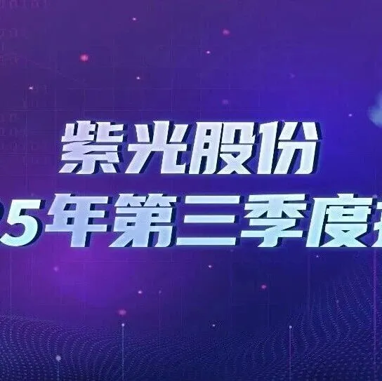 紫光股份发布2025年三季报：做强“算力×联接”  成就强劲高增长