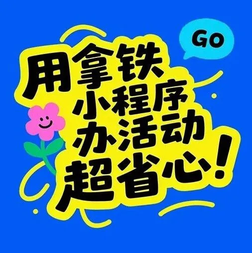 用拿铁小程序，办活动 超省心！