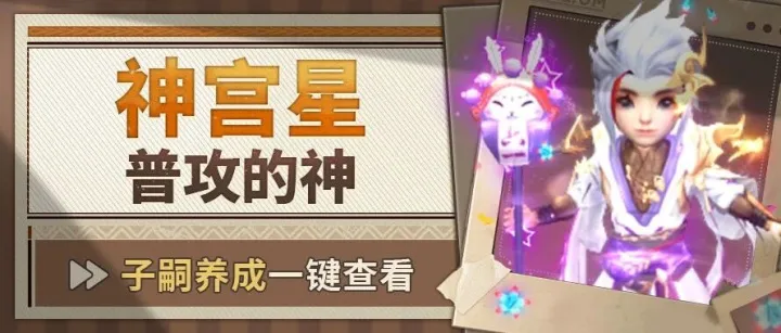 【大军师】神宫星丨普攻的神！爬塔如“火箭”般飙升（互动有礼）！