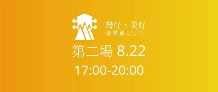 【品牌活動 | <em>灣</em>仔·美好音<em>樂</em>節】美好繼續，本周五<em>開</em>啓第二場！