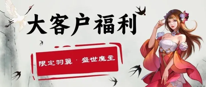 【大客户活动】冰火交融,魔主降临丨限定羽翼，回归！