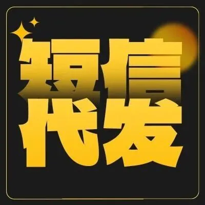 会员低成本促达，低至0.07元/人，短信一键代发