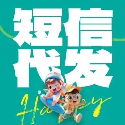 会员<em>营销</em><em>短信</em>一键代发，批量触达低至0.07元/条