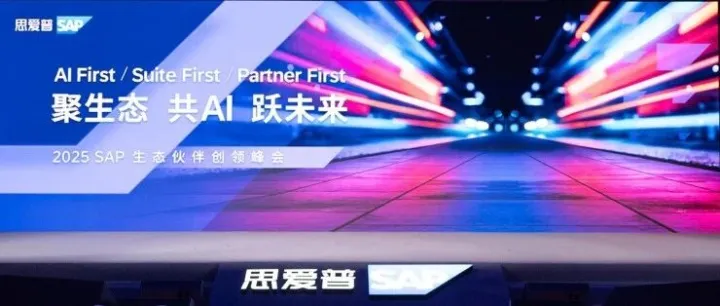 决胜 AI 价值年！SAP 携手生态伙伴共建 Business AI 新生态，助力企业增长跃升