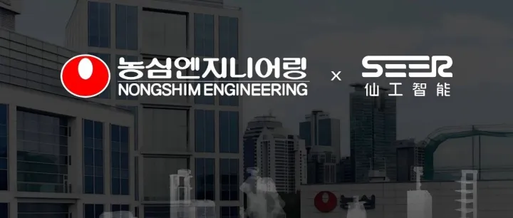 仙工智能（SEER）与韩国农心工程签署战略合作，共拓中韩智能机器人新版图