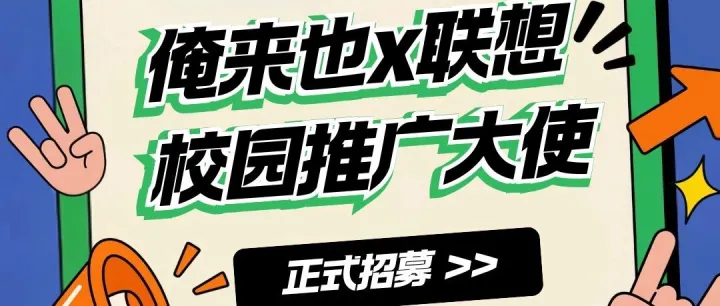 俺来也x联想 | 校园招募令，购机&赚钱&实习，一步到位！