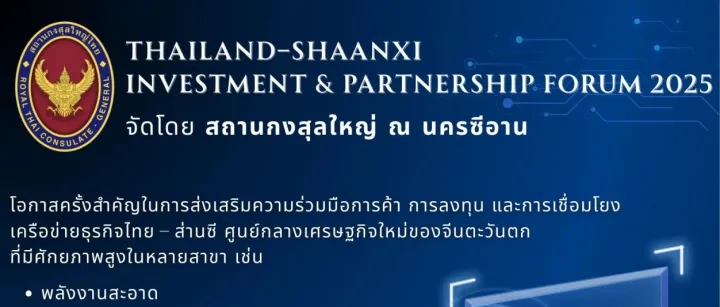 งาน Thailand–Shaanxi <em>Investment</em> & Partnership Forum 2025