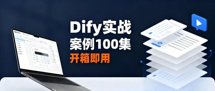 Dify实战案例100集图文+视频-In Action