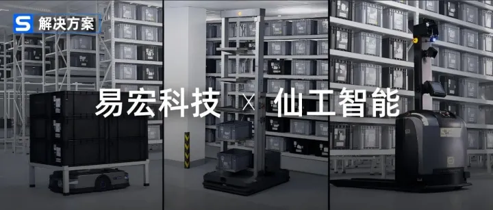 空间重构与效率飞跃！仙工智能助力易宏科技建设智造新基地