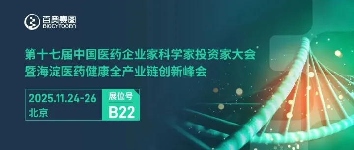 <em>北京</em>·<em>海淀</em>｜百奥赛图邀您共聚2025启思会