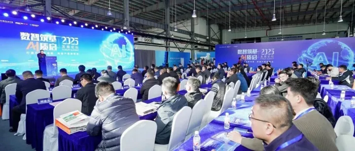 2025数智筑基·AI质启发展论坛圆满结束