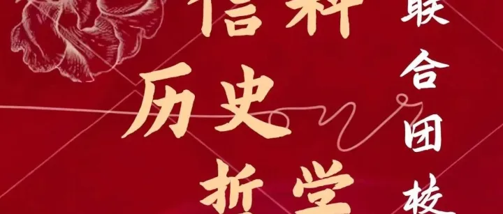 团校｜11月加温计划——“信历哲”联合团校破冰活动回顾