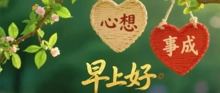 130张2025年今日早上好最新版早上好图片精选，漂亮祝福，早安吉祥，愿你喜乐平安，幸福安康