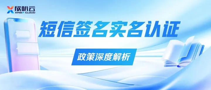 解锁<em>短信</em><em>发送</em>全通畅：关于<em>短信</em>签名实名认证，您需要知道的几件事