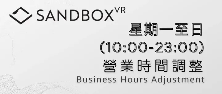 澳门VR | 营业时间调整通知