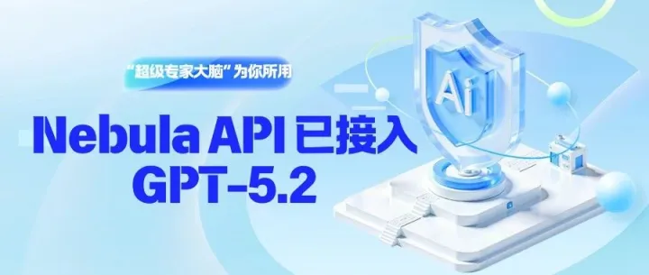 就在刚刚，Nebula API 接入 GPT-5.2。这一次，让“超级专家大脑”为你所用