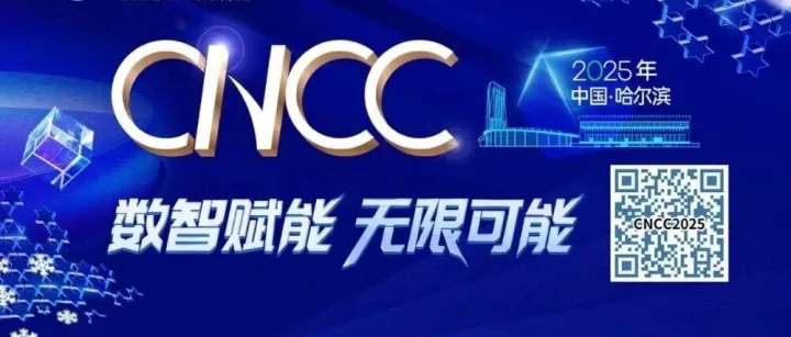英博云邀您参加CNCC2025，共聚冰城
