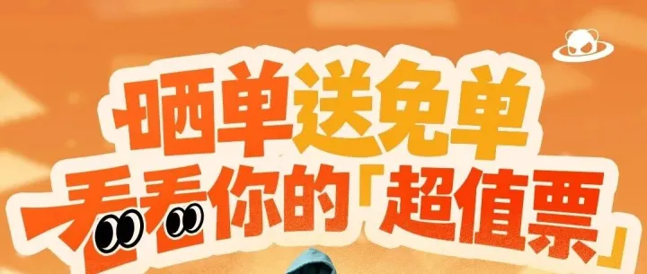 晒<em>单</em>送免<em>单</em>，看看你的「超值<em>票</em>」