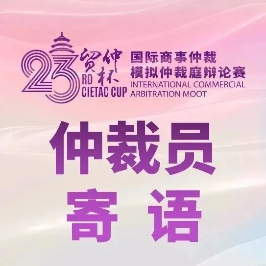<em>仲裁</em>员寄语（二）｜第二十三届“贸仲杯”国际商事<em>仲裁</em>模拟<em>仲裁</em>庭辩论赛