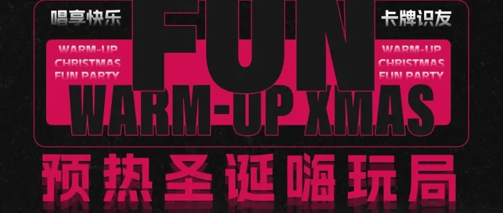 【北京12.14周日】预热圣诞嗨玩局：唱享快乐，卡牌识友