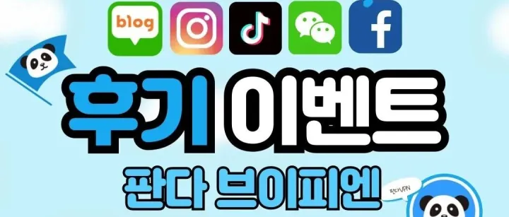 판다 후기 이벤트!  무료 연장 기회!