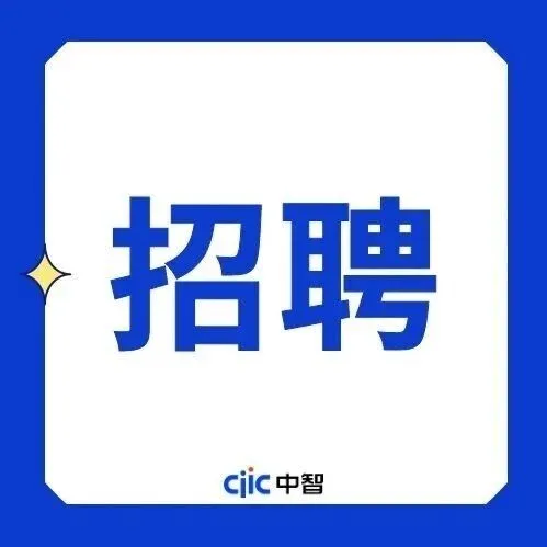 招聘 | 元时空智能科技（重庆）有限公司招聘（中智重庆发布）