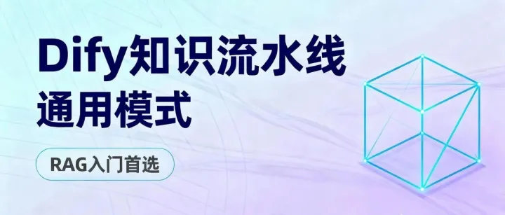 Dify知识流水线，玩转通用模式，RAG入门首选
