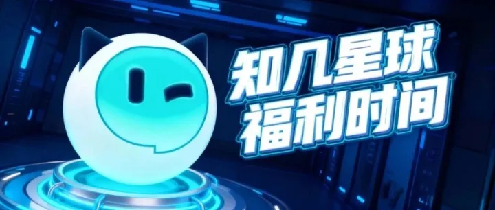 知几星球福利时间