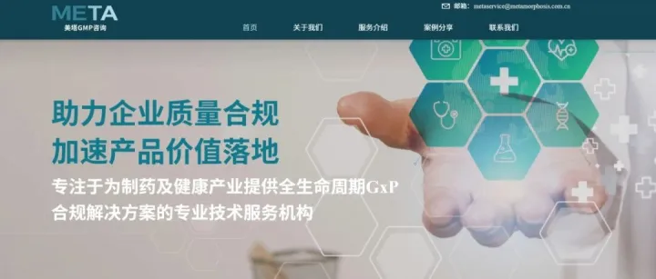 【重磅上线】美塔GMP咨询官网与您正式见面啦！