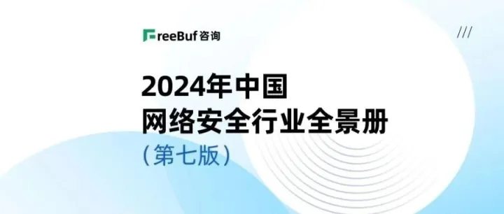 上榜！雪诺科技入选CCSIP2024中国网络安全行业全景册多领域