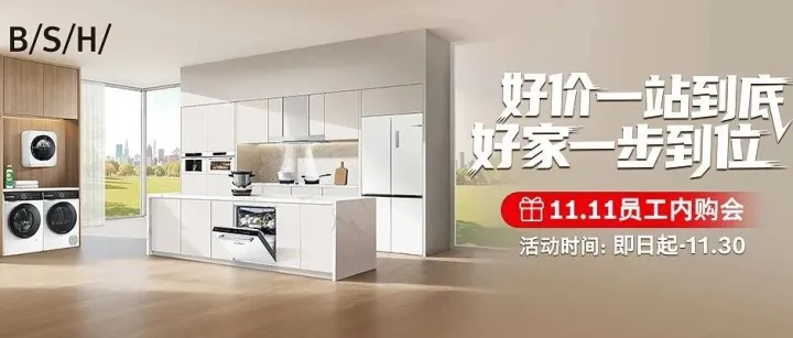 【员工福利】博西家电员工购机