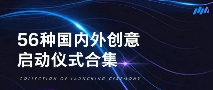 活动成败，一半看开场！活动策划一定要懂的启动仪式大全（附100+创意）