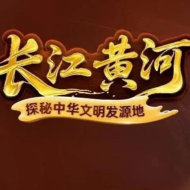 从“几”字开始，中科院专家带娃沉浸式探游长江黄河