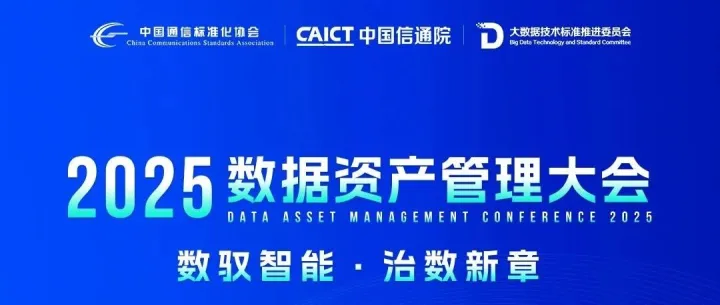 大会直击 | 2025数据资产管理大会议程公布