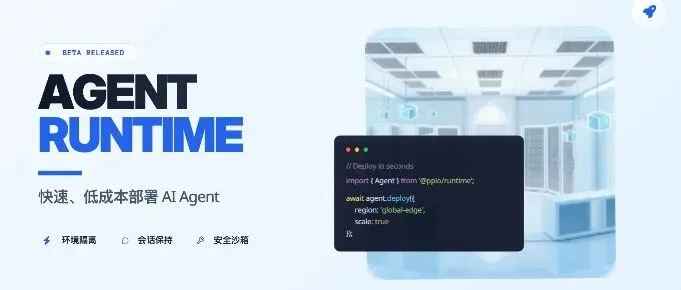 PPIO发布Agent Runtime：让Agent部署像Serverless一样简单