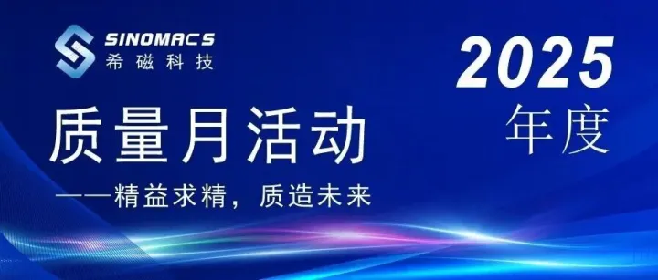 精益求精，质造未来：2025年希磁科技质量月闪耀时刻