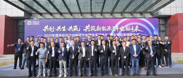 【共创·共生·共赢】中车电驱召开2025年度供应伙伴战略研讨会暨技术开放日活动