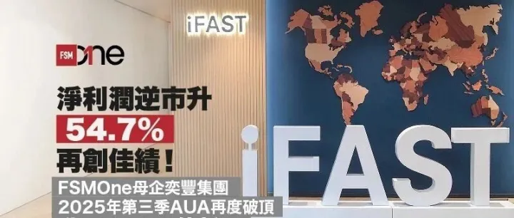 净利润逆市升54.7%再创高峰！FSMOne母企奕丰集团2025年第三季AUA再度破顶 升至306.2亿新元