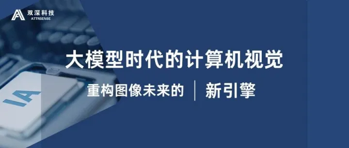 大模型时代的计算机视觉：重构图像未来的新引擎