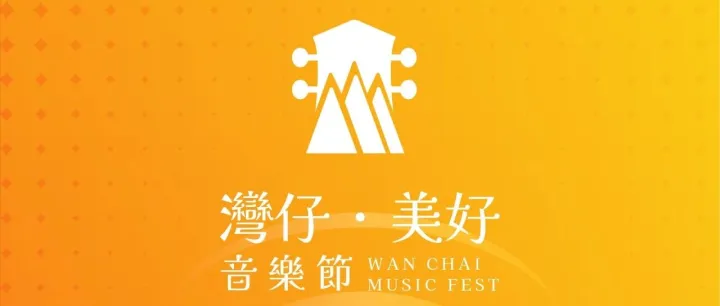 【品牌活動 | 灣仔·美好音<em>樂</em>節】音<em>樂</em>+美食+好禮，下周五<em>開</em>始！
