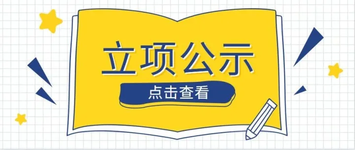 【立项公示】重庆市关于公布创建“设计之都”首批重点项目名单的通知