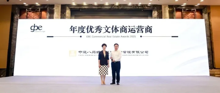 公司荣膺<em>GBE</em>商业论坛“年度优秀文体商运营商”