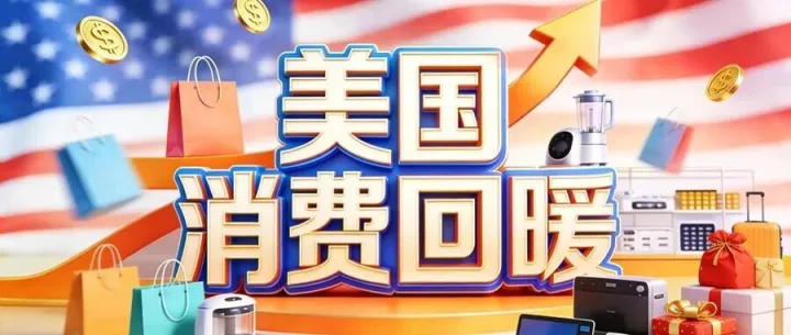 美国消费回暖，下一波爆单窗口在这里