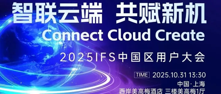 智联云端 共赋新机 | 诚邀您参加2025IFS中国区用户大会
