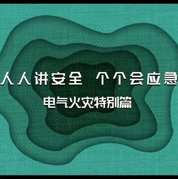 职场安全风险图鉴：电气火灾安全篇