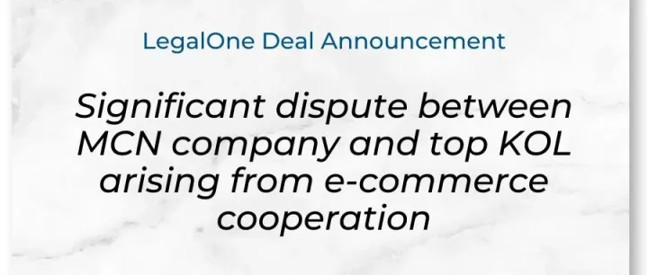 通商案例「MCN <em>机构</em>与网红<em>主</em><em>播</em>直播电商<em>合作</em>纠纷」获 LegalOne Merits (优秀) 评级